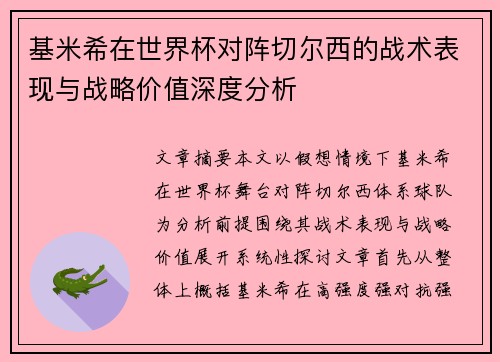 基米希在世界杯对阵切尔西的战术表现与战略价值深度分析