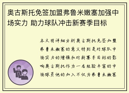 奥古斯托免签加盟弗鲁米嫩塞加强中场实力 助力球队冲击新赛季目标
