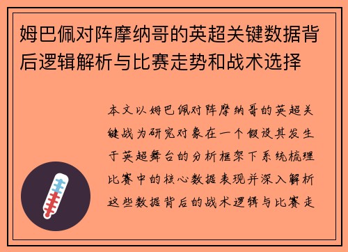 姆巴佩对阵摩纳哥的英超关键数据背后逻辑解析与比赛走势和战术选择 姆巴佩对阵摩纳哥的英超关键数据背后逻辑解析与比赛走势和战术选择