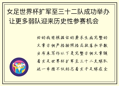 女足世界杯扩军至三十二队成功举办 让更多弱队迎来历史性参赛机会