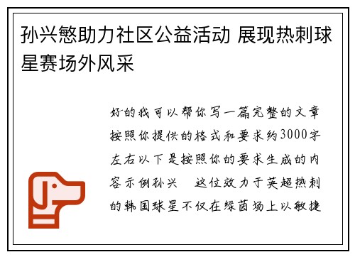 孙兴慜助力社区公益活动 展现热刺球星赛场外风采