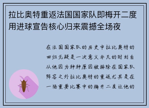 拉比奥特重返法国国家队即梅开二度用进球宣告核心归来震撼全场夜